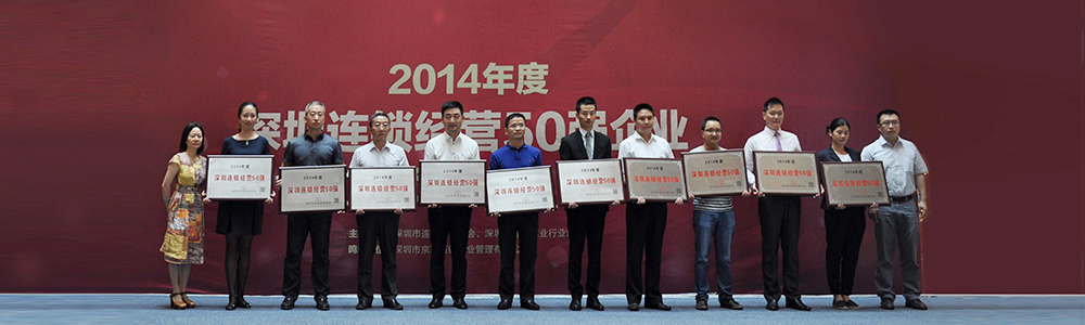 雷諾表再次榮獲2014年度“深圳連鎖經營50強”榮譽稱號