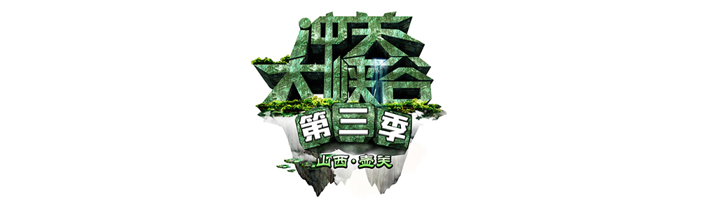 雷諾表助力山西衛視《沖關大峽谷》