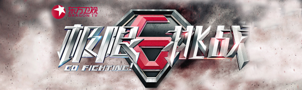 孫紅雷首秀《極限挑戰》