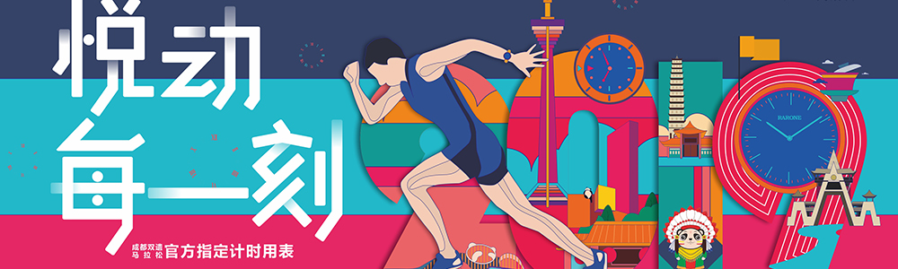 燃燒吧！雷諾表為2019成都雙遺馬拉松精準計時